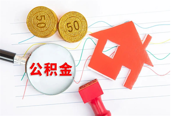 余姚离职后住房公积金如何提取（离职后住房公积金怎么提现）
